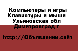 Компьютеры и игры Клавиатуры и мыши. Ульяновская обл.,Димитровград г.